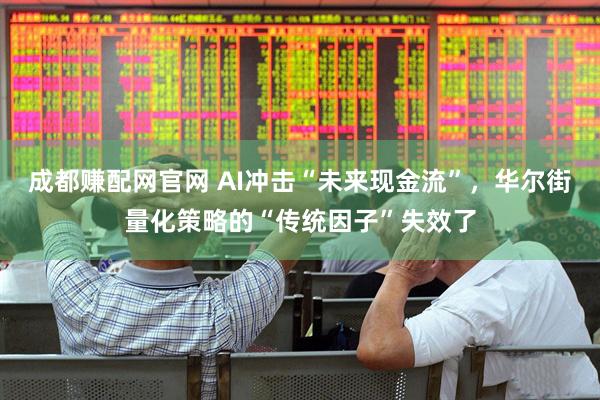 成都赚配网官网 AI冲击“未来现金流”，华尔街量化策略的“传统因子”失效了